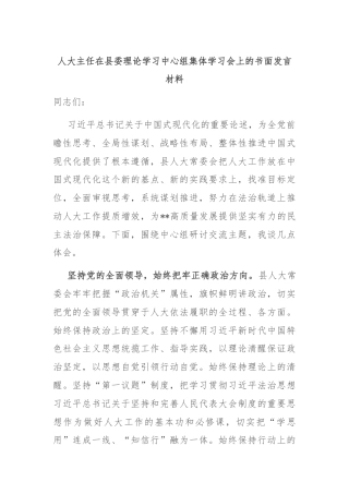 人大主任在县委理论学习中心组集体学习会上的书面发言材料