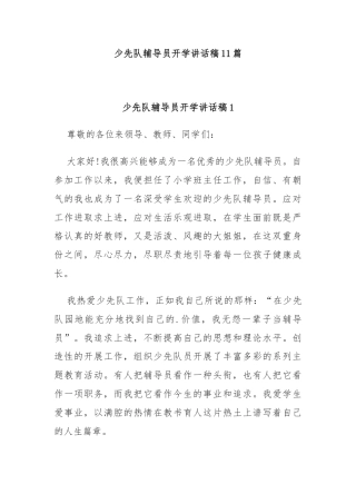 少先队辅导员开学讲话稿11篇
