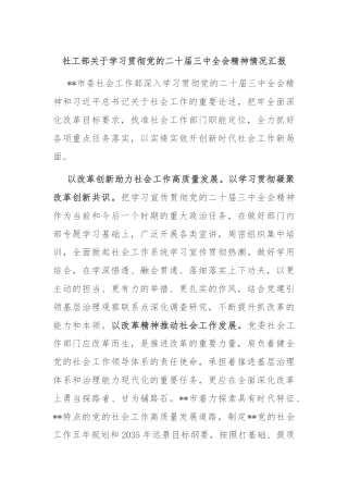 社工部关于学习贯彻党的二十届三中全会精神情况汇报