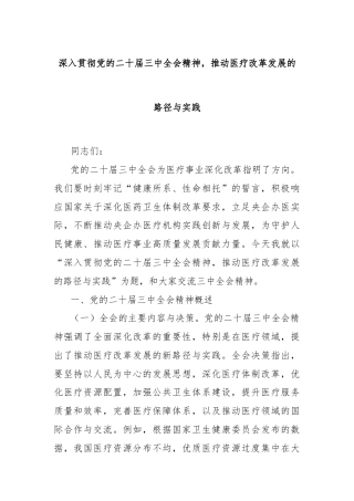 深入贯彻党的二十届三中全会精神，推动医疗改革发展的路径与实践