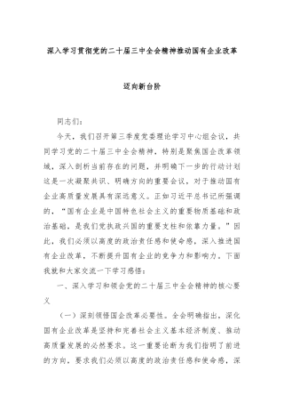 深入学习贯彻党的二十届三中全会精神推动国有企业改革迈向新台阶
