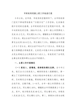 市财政局迎接上级工作检查汇报
