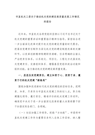 市直机关工委关于推动机关党的建设高质量发展工作情况的报告