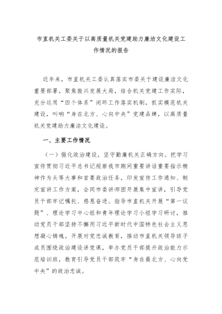 市直机关工委关于以高质量机关党建助力廉洁文化建设工作情况的报告