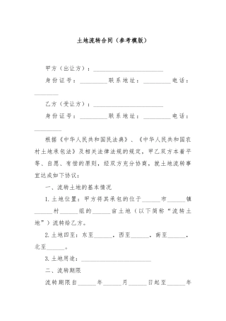 土地流转合同（参考模版）