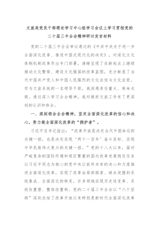 文旅局党员干部理论学习中心组学习会议上学习贯彻党的二十届三中全会精神研讨发言材料