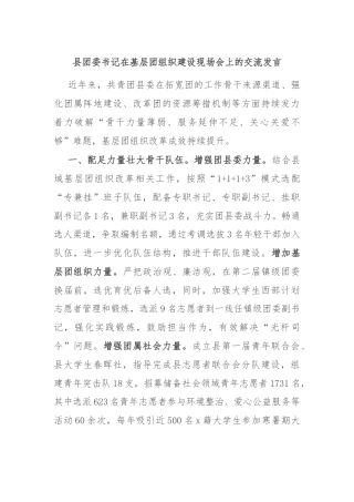 县团委书记在基层团组织建设现场会上的交流发言