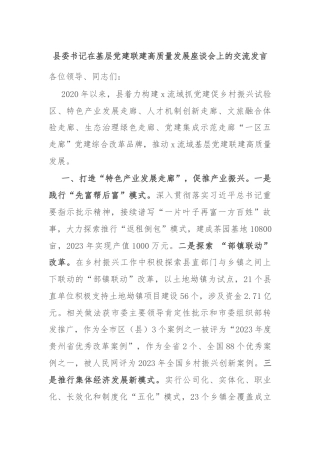县委书记在基层党建联建高质量发展座谈会上的交流发言