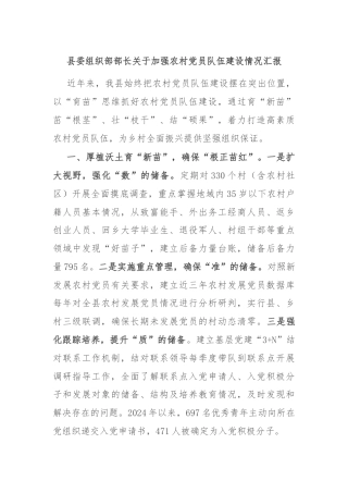县委组织部部长关于加强农村党员队伍建设情况汇报