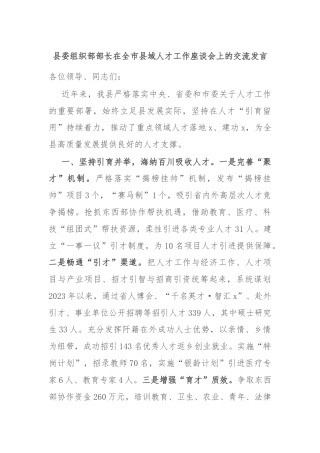 县委组织部部长在全市县域人才工作座谈会上的交流发言