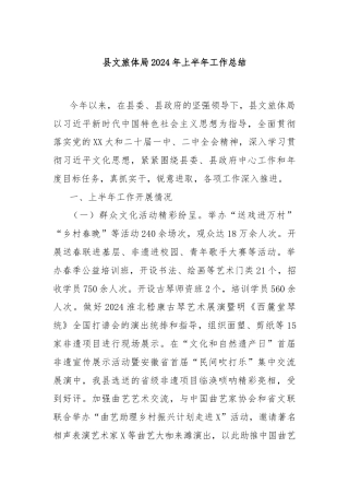 县文旅体局2024年上半年工作总结