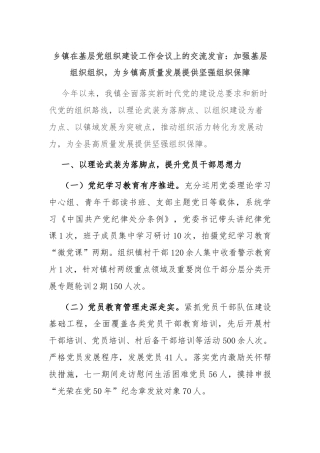 乡镇在基层党组织建设工作会议上的交流发言：加强基层组织组织，为乡镇高质量发展提供坚强组织保障