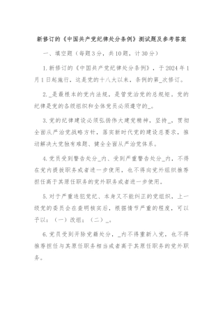 新修订的《中国共产党纪律处分条例》测试题及参考答案