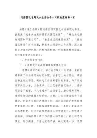 巡察整改专题民主生活会个人对照检查材料（4）