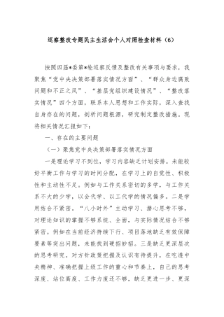 巡察整改专题民主生活会个人对照检查材料（6）