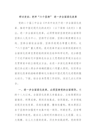 研讨发言：把牢“六个坚持” 进一步全面深化改革