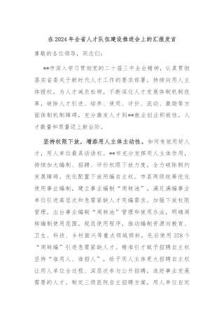 在2024年全省人才队伍建设推进会上的汇报发言