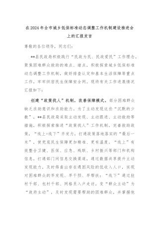 在2024年全市城乡低保标准动态调整工作机制建设推进会上的汇报发言