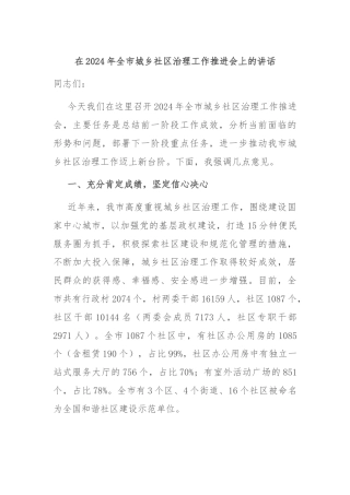 在2024年全市城乡社区治理工作推进会上的讲话