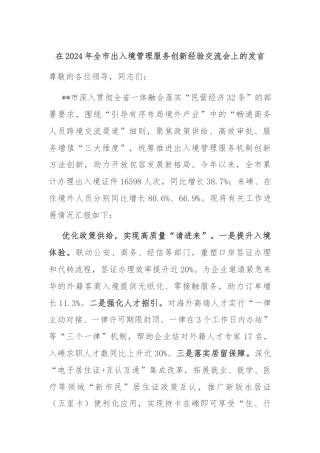 在2024年全市出入境管理服务创新经验交流会上的发言