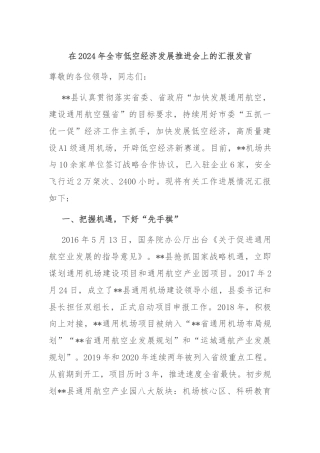 在2024年全市低空经济发展推进会上的汇报发言