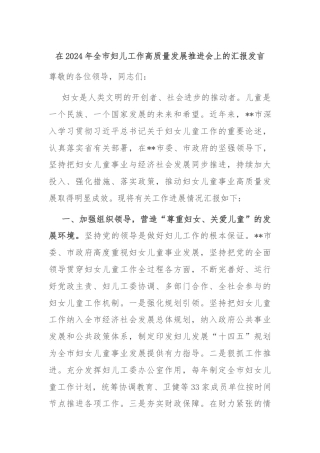 在2024年全市妇儿工作高质量发展推进会上的汇报发言