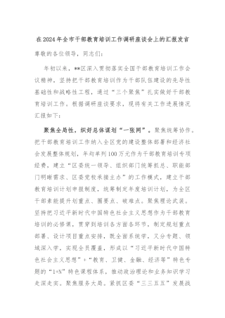 在2024年全市干部教育培训工作调研座谈会上的汇报发言
