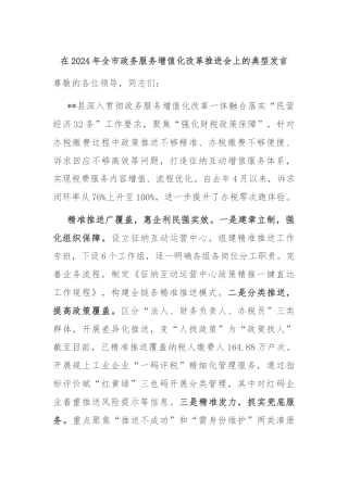 在2024年全市政务服务增值化改革推进会上的典型发言