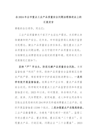 在2024年全市重点工业产品质量安全问题治理推进会上的汇报发言