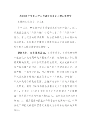 在2024年市委人才工作调研座谈会上的汇报发言