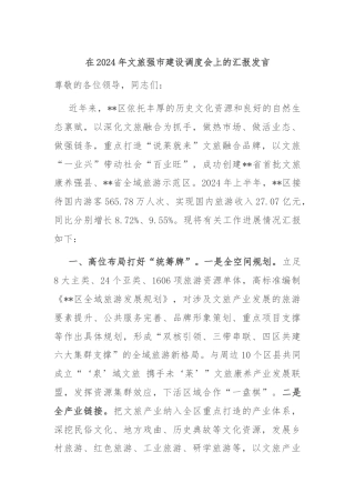 在2024年文旅强市建设调度会上的汇报发言
