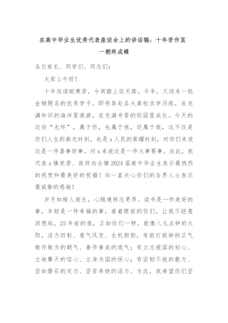 在高中毕业生优秀代表座谈会上的讲话稿：十年苦作茧  一朝终成蝶