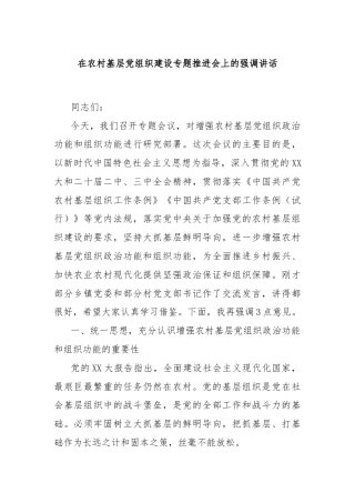 在农村基层党组织建设专题推进会上的强调讲话