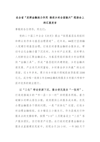 在全省“发挥金融助力作用 推进乡村全面振兴”现场会上的汇报发言