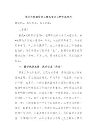 在全市统战信息工作布置会上的交流材料