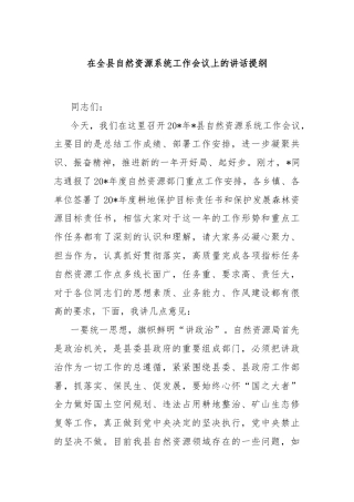 在全县自然资源系统工作会议上的讲话提纲