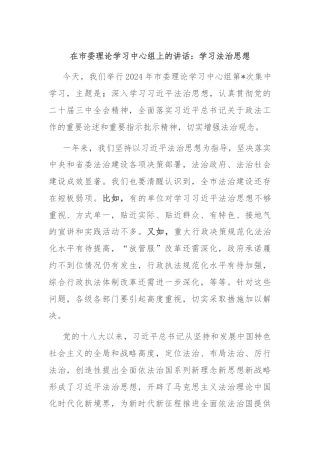 在市委理论学习中心组上的讲话：学习法治思想