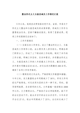 整治形式主义为基层减负工作情况汇报