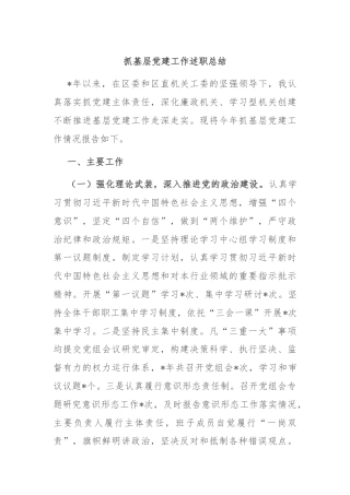 抓基层党建工作述职总结