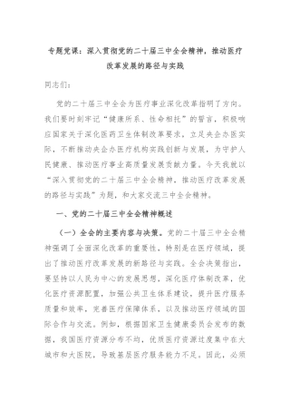 专题党课：深入贯彻党的二十届三中全会精神，推动医疗改革发展的路径与实践