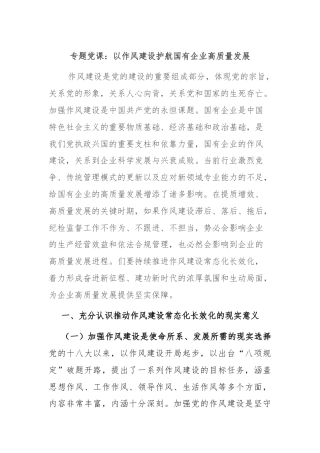 专题党课：以作风建设护航国有企业高质量发展