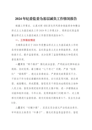2024年纪委监委为基层减负工作情况报告