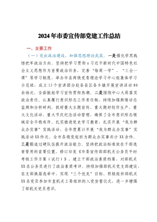 2024年市委宣传部党建工作总结
