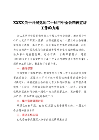XXXX关于开展党的二十届三中全会精神宣讲工作的方案