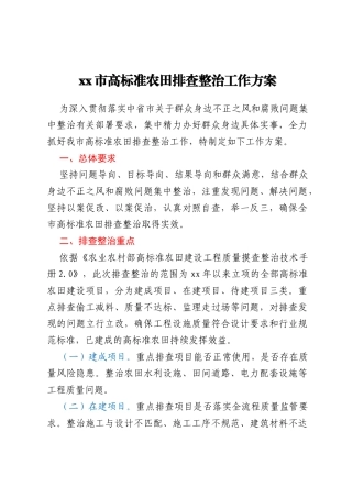 xx市高标准农田排查整治工作方案