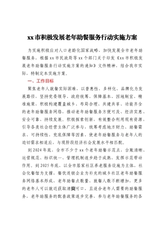 xx市积极发展老年助餐服务行动实施方案