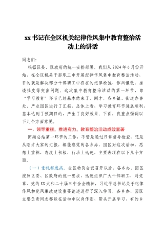 xx书记在全区机关纪律作风集中教育整治活动上的讲话