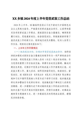 XX乡镇2024年度上半年党管武装工作总结