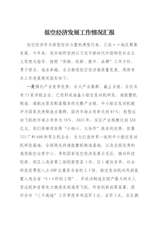 低空经济发展工作情况汇报