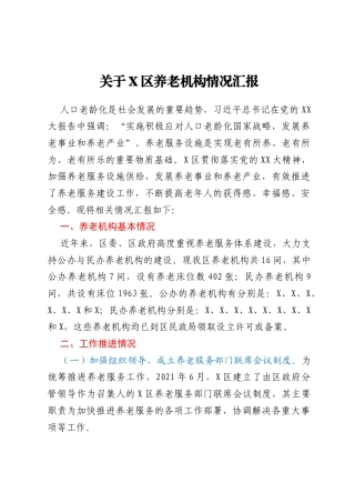 关于X区养老机构情况汇报